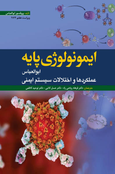 کتاب ایمونولوژی پایه ویرایش 7 ابوالعباس 2024 ابن سینا